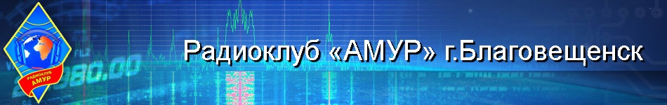 Радиоклуб «АМУР» г.Благовещенск